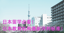山东日本留学必看！日本教育机构最新评判标准！